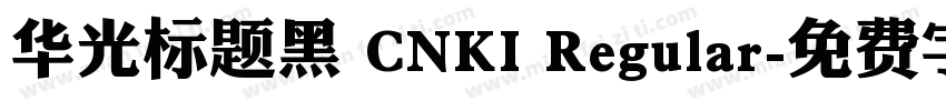 华光标题黑 CNKI Regular字体转换
